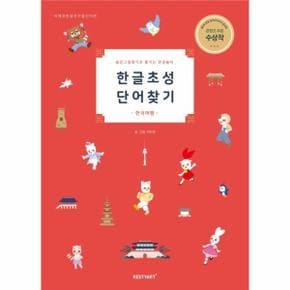 한글 초성 단어 찾기 : 숨은그림찾기로 즐기는 한글놀이 (양장)