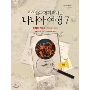 나니아 여행7 워크북 : 마지막 전투로 국어 수업하기