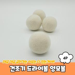 건조기 편리한 드라이볼 양모볼 4P