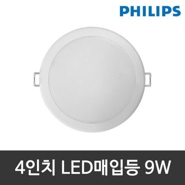 필립스 4인치 메이슨 LED다운라이트 매입등 9W 주광색/전구색/주백색