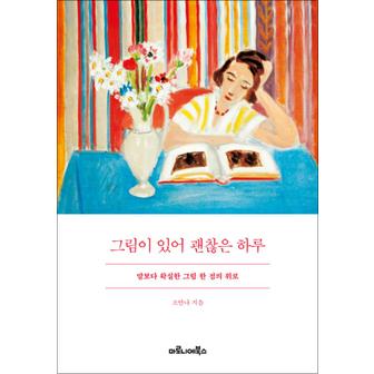 제이북스 그림이 있어 괜찮은 하루 - 말보다 확실한 그림 한 점의 위로