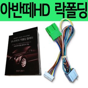유나이티드 아반떼HD 잭바이잭 락폴딩 릴레이 YM-1