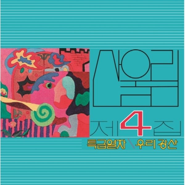 확대된 대표 [LP]산울림 - 4집 [특급열차] [Lp] (180G, 블랙반) / Sanullim - Vol.4 [Lp] (180G, Black Vinyl)