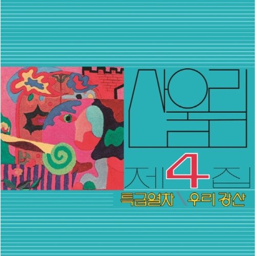 [LP]산울림 - 4집 [특급열차] [Lp] (180G, 블랙반) / Sanullim - Vol.4 [Lp] (180G, Black Vinyl)