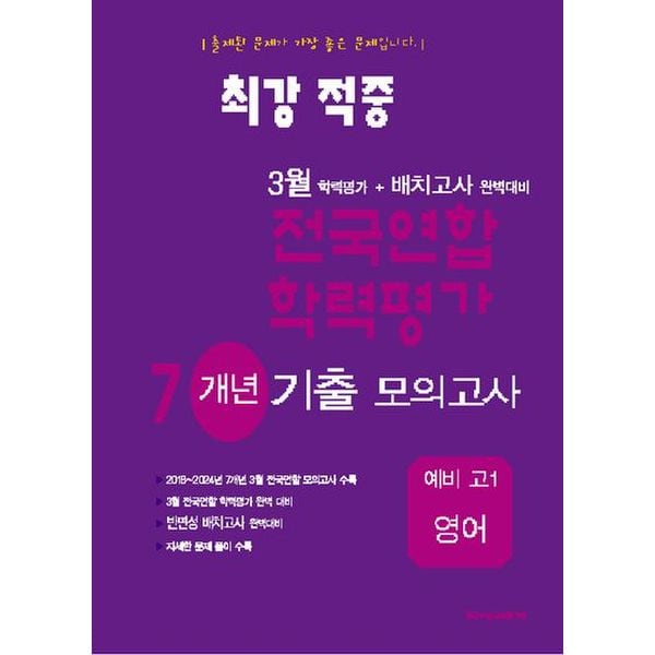 최강적중 3월 학력평가+배치고사 완벽대비 전국연합 학력평가 7개년 기출 모의고사 예비 고1 영어