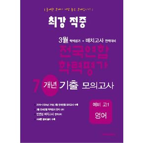 최강적중 3월 학력평가+배치고사 완벽대비 전국연합 학력평가 7개년 기출 모의고사 예비 고1 영어