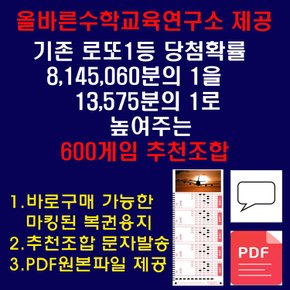 올바른수학연구소출시 확률상품: 로또1등확률1/13575 600게임추천 로또용지인쇄배송 휴대폰문자발송 PDF이메일전송