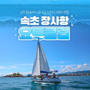 [강원] 속초장사항요트클럽 이용권(~26/10/31)