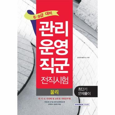 웅진북센 관리운영직군 전직시험 (물리 최단기문제풀이)8.9급