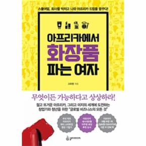 아프리카에서 화장품 파는 여자  스물여덟  회사를 박차고 나와 아프리카 드림을 꿈꾸다