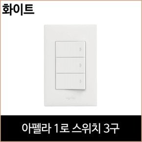 아펠라 1로 스위치 3구 화이트 인테리어 현관 홈 조명