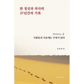 한 정신과 의사의 37년간의 기록 3 : 사람들의 가슴에는 구멍이 있다