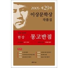 제이북스 몽고반점 - 2024 노벨문학상 수상 작가 한강 저자 책