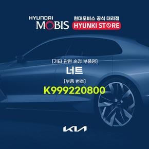 너트 (K999220800) 현대모비스부품몰