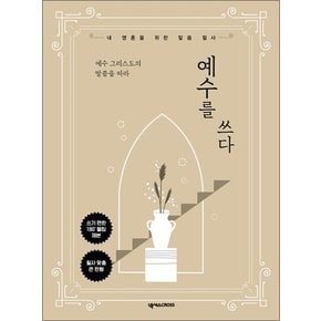 예수를 쓰다