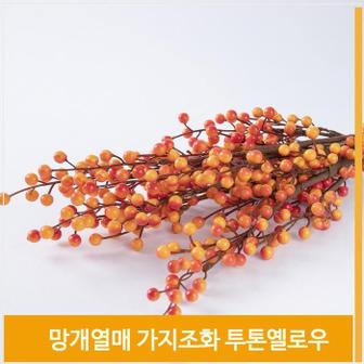 셀러허브 가지 조화 망개열매 투톤옐로우 가을감성 소품 장식 (S7702507)