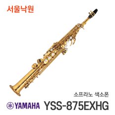 소프라노 색소폰 YSS-875EXHG 서울낙원