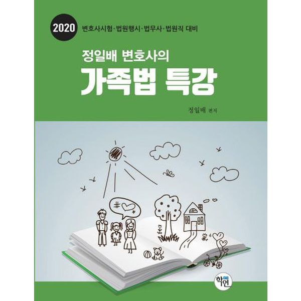 정일배 변호사의 가족법 특강(2020)