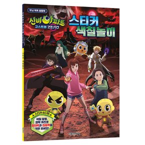 신비아파트 고스트볼 ZERO 스티커 색칠놀이