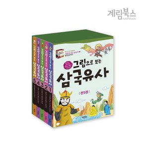 (정가대비 10%할인) [계림북스] 그림으로 보는 삼국유사 세트(전5권)