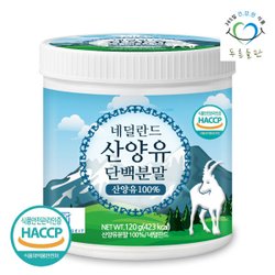 네덜란드 순수 100% 산양유 단백질 120gx1통 여성 프로틴 산양 단백 분말 가루 파우더 퀄리고트 해썹 인증
