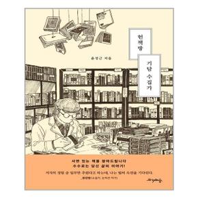 사은품증정 헌책방 기담 수집가  프시케의숲 _P315621112