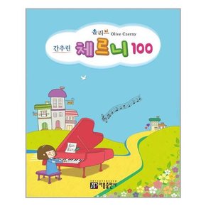 올리브 간추린 체르니 100