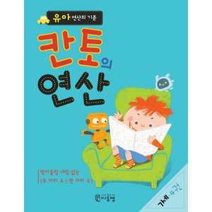  씨투엠에듀 칸토의 연산 7세 4권 - 유아 연산의 기준