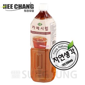 카페시럽 / 커피시럽 1.5L