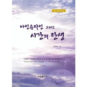 아인슈타인 그리고 시간의 탄생