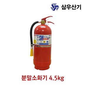 삼우산기 소화기 분말소화기 산업용 4.5kg