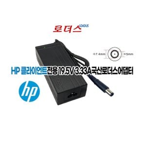 Flexible Thin Client 전용 19.5V 3.33A 어댑터 로더스 국산 /보호회로/KC안전인증