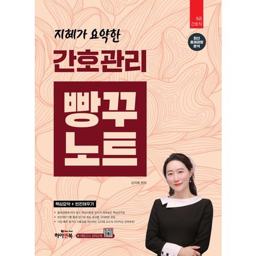 간호관리 빵꾸노트(핵심요약+빈칸채우기)(지혜가 요약한)