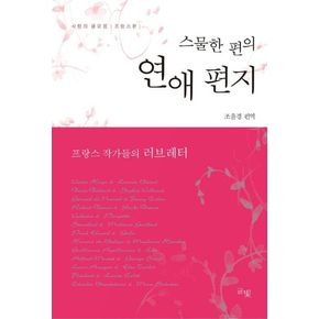 스물한 편의 연애편지