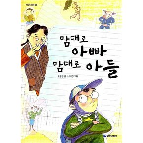 맘대로 아빠 맘대로 아들 (작은거인 10)