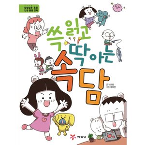  송설북 예림당 쓱읽고 딱아는 속담 (양장본)