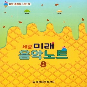 세광음악출판사 세광 미래음악노트 - 음악 종합장 8단계