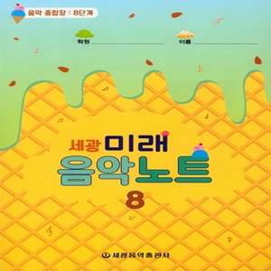  세광음악출판사 세광 미래음악노트 - 음악 종합장 8단계