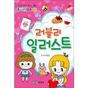 러블리 일러스트 (Fun Book)