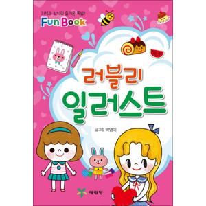 제이북스 러블리 일러스트 (Fun Book)