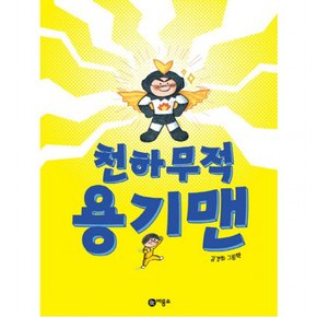 천하무적 용기맨 : 김경희 그림책 의 창작 그림책 65 [양장]