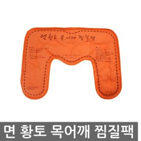 면황토 목어깨 찜질팩 찜질용품 핫팩