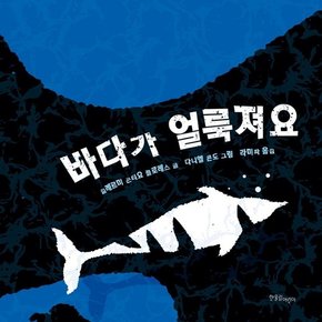 바다가 얼룩져요 - 한울림 지구별 그림책  (양장)