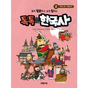  대원키즈 톡톡 한국사 2 - 백제 신라 통일신라