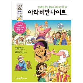 아라비안 나이트 천하룻밤 동안 펼쳐지는 환상적인 이야기 [개정판 ]