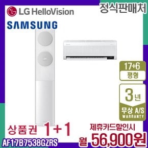 비스포크 AF17B7538GZRS 무풍클래식 17+6평 멀티에어컨월69900원 5년약정