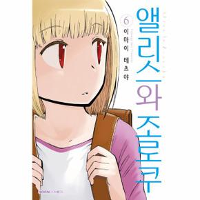 앨리스와 조로쿠 6