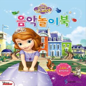 삼호뮤직 Disney 리틀 프린세스 소피아 음악놀이북