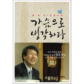 (중고/최상)가슴으로 생각하라