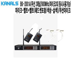 연극공연 학교 교회 카날스 무선마이크 BK-2001A BBS